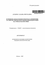 Автореферат по психологии на тему «Функциональная межполушарная асимметрия и развитие творческого мышления подростков на уроках математики», специальность ВАК РФ 19.00.07 - Педагогическая психология