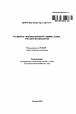 Автореферат по психологии на тему «Особенности мотивационной сферы будущих учителей и психологов», специальность ВАК РФ 19.00.07 - Педагогическая психология