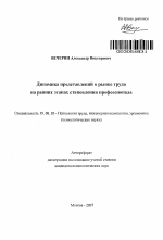 Автореферат по психологии на тему «Динамика представлений о рынке труда на ранних этапах становления профессионала», специальность ВАК РФ 19.00.03 - Психология труда. Инженерная психология, эргономика.