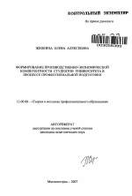 Автореферат по педагогике на тему «Формирование производственно-экономической компетентности студентов университета в процессе профессиональной подготовки», специальность ВАК РФ 13.00.08 - Теория и методика профессионального образования