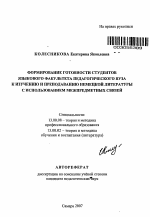 Автореферат по педагогике на тему «Формирование готовности студентов языкового факультета педагогического вуза к изучению и преподаванию немецкой литературы с использованием межпредметных связей», специальность ВАК РФ 13.00.08 - Теория и методика профессионального образования