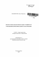 Автореферат по педагогике на тему «Профессиональная ориентация учащихся в учреждении дополнительного образования», специальность ВАК РФ 13.00.01 - Общая педагогика, история педагогики и образования