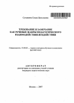 Автореферат по педагогике на тему «Требование и замечание как речевые жанры педагогического взаимодействия-воздействия», специальность ВАК РФ 13.00.02 - Теория и методика обучения и воспитания (по областям и уровням образования)