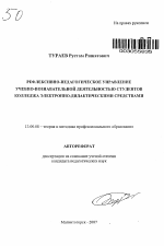 Автореферат по педагогике на тему «Рефлексивно-педагогическое управление учебно-познавательной деятельностью студентов колледжа электронно-дидактическими средствами», специальность ВАК РФ 13.00.08 - Теория и методика профессионального образования