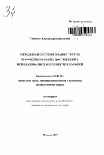 Автореферат по психологии на тему «Методика конструирования тестов профессиональных достижений с использованием Интернет-технологий», специальность ВАК РФ 19.00.03 - Психология труда. Инженерная психология, эргономика.