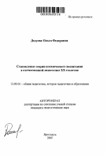 Автореферат по педагогике на тему «Становление теории космического воспитания в отечественной педагогике XX столетия», специальность ВАК РФ 13.00.01 - Общая педагогика, история педагогики и образования