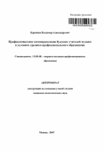 Автореферат по педагогике на тему «Профессиональное самоопределение будущих учителей музыки в условиях среднего профессионального образования», специальность ВАК РФ 13.00.08 - Теория и методика профессионального образования