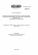 Автореферат по педагогике на тему «Обучение сетевым моделям в курсе "информационные технологии управления" при подготовке студентов по специальности "менеджмент организации"», специальность ВАК РФ 13.00.02 - Теория и методика обучения и воспитания (по областям и уровням образования)