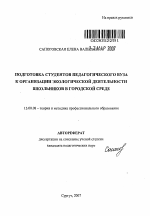 Автореферат по педагогике на тему «Подготовка студентов педагогического вуза к организации экологической деятельности школьников в городской среде», специальность ВАК РФ 13.00.08 - Теория и методика профессионального образования