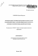 Автореферат по педагогике на тему «Формирование готовности будущих воспитателей к взаимодействию с детьми дошкольного возраста в процессе профессиональной подготовки», специальность ВАК РФ 13.00.08 - Теория и методика профессионального образования