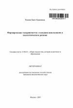 Автореферат по педагогике на тему «Формирование толерантности у младших школьников в полиэтническом регионе», специальность ВАК РФ 13.00.01 - Общая педагогика, история педагогики и образования