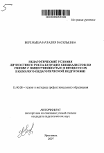 Автореферат по педагогике на тему «Педагогические условия личностного роста будущих специалистов по связям с общественностью в процессе их психолого-педагогической подготовки», специальность ВАК РФ 13.00.08 - Теория и методика профессионального образования