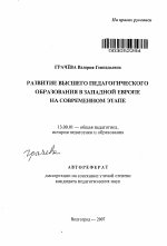 Автореферат по педагогике на тему «Развитие высшего педагогического образования в Западной Европе на современном этапе», специальность ВАК РФ 13.00.01 - Общая педагогика, история педагогики и образования