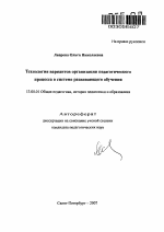 Автореферат по педагогике на тему «Технология вариантов организации педагогического процесса в системе развивающего обучения», специальность ВАК РФ 13.00.01 - Общая педагогика, история педагогики и образования