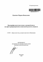 Автореферат по педагогике на тему «Предпрофильная подготовка в основной школе как фактор формирования социальной зрелости учащихся», специальность ВАК РФ 13.00.01 - Общая педагогика, история педагогики и образования