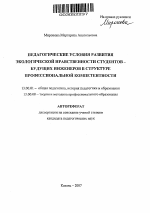 Автореферат по педагогике на тему «Педагогические условия развития экологической нравственности студентов-будущих инженеров в структуре профессиональной компетентности», специальность ВАК РФ 13.00.01 - Общая педагогика, история педагогики и образования