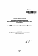 Автореферат по педагогике на тему «Профессиональная подготовка педагогов к реализации мониторинга качества обучения школьников», специальность ВАК РФ 13.00.08 - Теория и методика профессионального образования