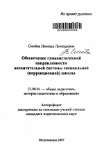 Автореферат по педагогике на тему «Обеспечение гуманистической направленности воспитательной системы специальной (коррекционной) школы», специальность ВАК РФ 13.00.01 - Общая педагогика, история педагогики и образования