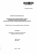 Автореферат по педагогике на тему «Формирование рефлексивного опыта будущего учителя математики как фактор профессиональной компетентности», специальность ВАК РФ 13.00.08 - Теория и методика профессионального образования