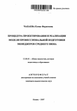 Автореферат по педагогике на тему «Процедура проектирования и реализации модели профессиональной подготовки менеджеров среднего звена», специальность ВАК РФ 13.00.01 - Общая педагогика, история педагогики и образования