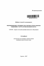 Автореферат по педагогике на тему «Формирование готовности к профессиональному общению у курсантов военного вуза», специальность ВАК РФ 13.00.08 - Теория и методика профессионального образования