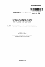 Автореферат по педагогике на тему «Педагогическое обеспечение регионального компонента в начальном образовании», специальность ВАК РФ 13.00.01 - Общая педагогика, история педагогики и образования