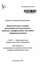 Автореферат по педагогике на тему «Дидактические условия реализации интегративного подхода к профильному обучению старшеклассников», специальность ВАК РФ 13.00.01 - Общая педагогика, история педагогики и образования