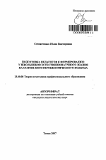 Автореферат по педагогике на тему «Подготовка педагогов к формированию у школьников естественнонаучного знания на основе биосфероцентрического подхода», специальность ВАК РФ 13.00.08 - Теория и методика профессионального образования