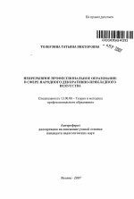 Автореферат по педагогике на тему «Непрерывное профессиональное образование в сфере народного декоративно-прикладного искусства», специальность ВАК РФ 13.00.08 - Теория и методика профессионального образования