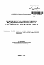 Автореферат по педагогике на тему «Обучение юристов-международников продуцированию профессионально ориентированных аутентичных текстов», специальность ВАК РФ 13.00.02 - Теория и методика обучения и воспитания (по областям и уровням образования)