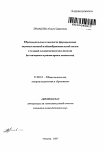 Автореферат по педагогике на тему «Образовательные технологии формирования научных понятий в общеобразовательной школе с позиций компетентностного подхода», специальность ВАК РФ 13.00.01 - Общая педагогика, история педагогики и образования