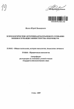 Автореферат по психологии на тему «Психологические детерминанты правового сознания военнослужащих Министерства обороны РФ», специальность ВАК РФ 19.00.01 - Общая психология, психология личности, история психологии