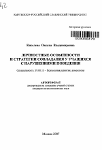 Автореферат по психологии на тему «Личностные особенности и стратегии совладания у учащихся с нарушениями поведения», специальность ВАК РФ 19.00.13 - Психология развития, акмеология