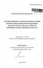 Автореферат по педагогике на тему «Организационно-содержательные основы профессиональной переподготовки педагога искусства как учителя мировой художественной культуры», специальность ВАК РФ 13.00.08 - Теория и методика профессионального образования