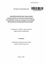 Автореферат по педагогике на тему «Формирование профессиональной компетентности учителя технологии и предпринимательства в процессе обучения дисциплинам предметной подготовки», специальность ВАК РФ 13.00.08 - Теория и методика профессионального образования