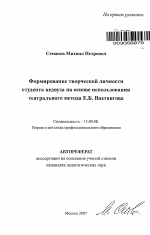 Автореферат по педагогике на тему «Формирование творческой личности студента педвуза на основе использования театрального метода Е.Б. Вахтангова», специальность ВАК РФ 13.00.08 - Теория и методика профессионального образования