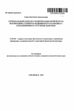 Автореферат по педагогике на тему «Региональный подход к модернизации физического воспитания студенток медицинского колледжа с отклонениями в состоянии здоровья», специальность ВАК РФ 13.00.04 - Теория и методика физического воспитания, спортивной тренировки, оздоровительной и адаптивной физической культуры