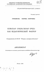 Автореферат по педагогике на тему «Сельская социальная среда как педагогический фактор», специальность ВАК РФ 13.00.01 - Общая педагогика, история педагогики и образования