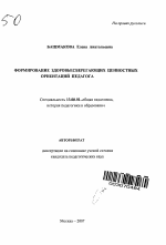 Автореферат по педагогике на тему «Формирование здоровьесберегающих ценностных ориентаций педагога», специальность ВАК РФ 13.00.01 - Общая педагогика, история педагогики и образования