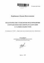 Автореферат по педагогике на тему «Педагогические технологии предупреждения и преодоления школьной дезадаптации у старших подростков», специальность ВАК РФ 13.00.01 - Общая педагогика, история педагогики и образования