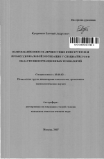 Автореферат по психологии на тему «Взаимозависимость личностных конструкторов и профессиональной мотивации у специалистов в области информационных технологий», специальность ВАК РФ 19.00.03 - Психология труда. Инженерная психология, эргономика.