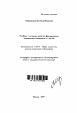 Автореферат по педагогике на тему «Учебные тексты как средство формирования критического мышления студентов», специальность ВАК РФ 13.00.01 - Общая педагогика, история педагогики и образования