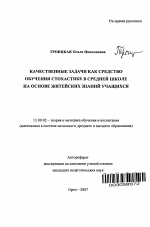 Автореферат по педагогике на тему «Качественные задачи как средство обучения стохастике в средней школе на основе житейских знаний учащихся», специальность ВАК РФ 13.00.02 - Теория и методика обучения и воспитания (по областям и уровням образования)