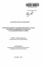 Автореферат по педагогике на тему «Формирование гуманистического стиля взаимоотношений студентов в академической группе», специальность ВАК РФ 13.00.01 - Общая педагогика, история педагогики и образования