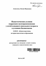 Автореферат по педагогике на тему «Педагогические условия коррекции звукопроизношения у детей младшего школьного возраста в условиях билингвизма», специальность ВАК РФ 13.00.01 - Общая педагогика, история педагогики и образования