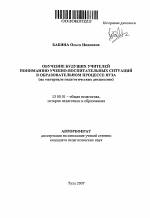 Автореферат по педагогике на тему «Обучение будущих учителей пониманию учебно-воспитательных ситуаций в образовательном процессе вуза», специальность ВАК РФ 13.00.01 - Общая педагогика, история педагогики и образования