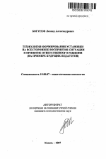 Автореферат по психологии на тему «Технология формирования установки на всестороннее восприятие ситуации и принятие ответственного решения», специальность ВАК РФ 19.00.07 - Педагогическая психология