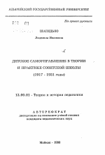 Автореферат по педагогике на тему «Детское самоуправление в теории и практике советской школы, 1917-1931 гг.», специальность ВАК РФ 13.00.01 - Общая педагогика, история педагогики и образования