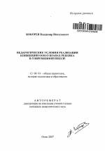 Автореферат по педагогике на тему «Педагогические условия реализации Конвенции ООН о правах ребенка в современной школе», специальность ВАК РФ 13.00.01 - Общая педагогика, история педагогики и образования