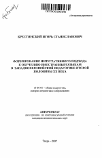 Автореферат по педагогике на тему «Формирование интегративного подхода к обучению иностранным языкам в западноевропейской педагогике второй половины XX века», специальность ВАК РФ 13.00.01 - Общая педагогика, история педагогики и образования